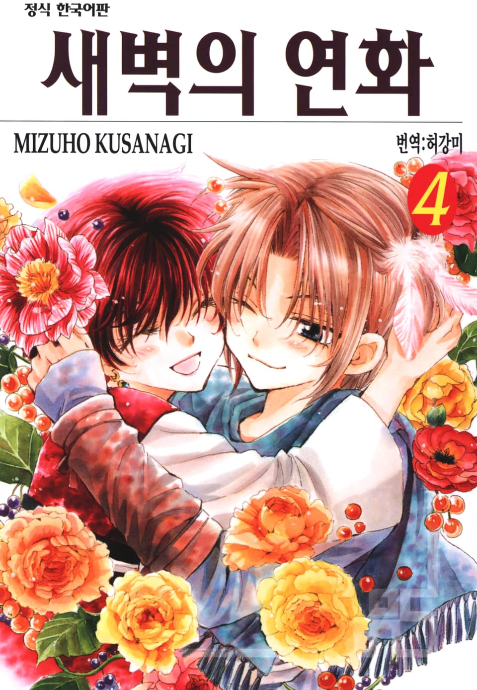 새벽의 연화 4권