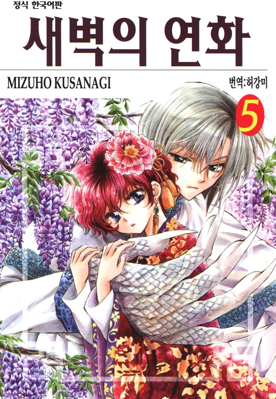 새벽의 연화 5권
