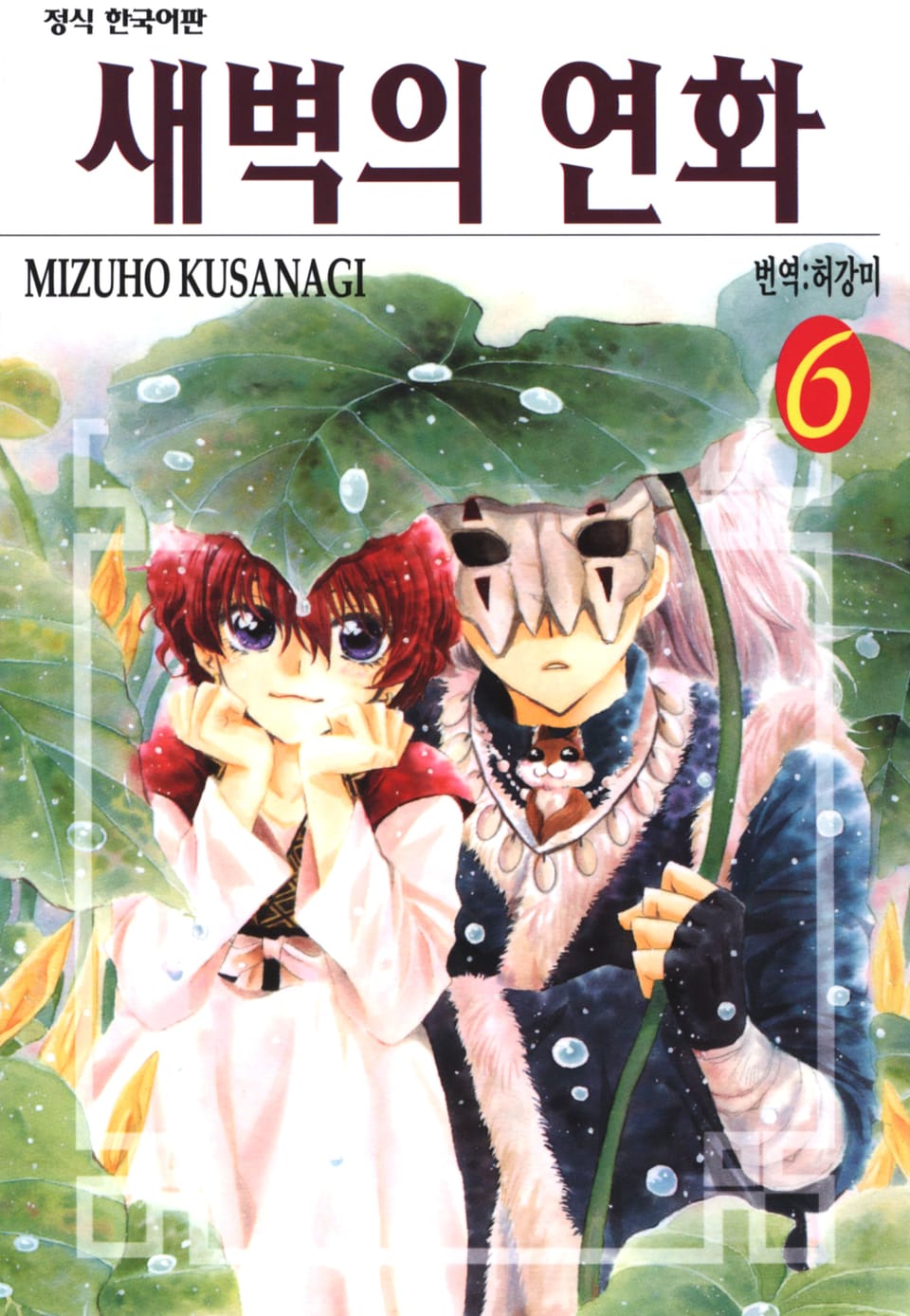 새벽의 연화 6권