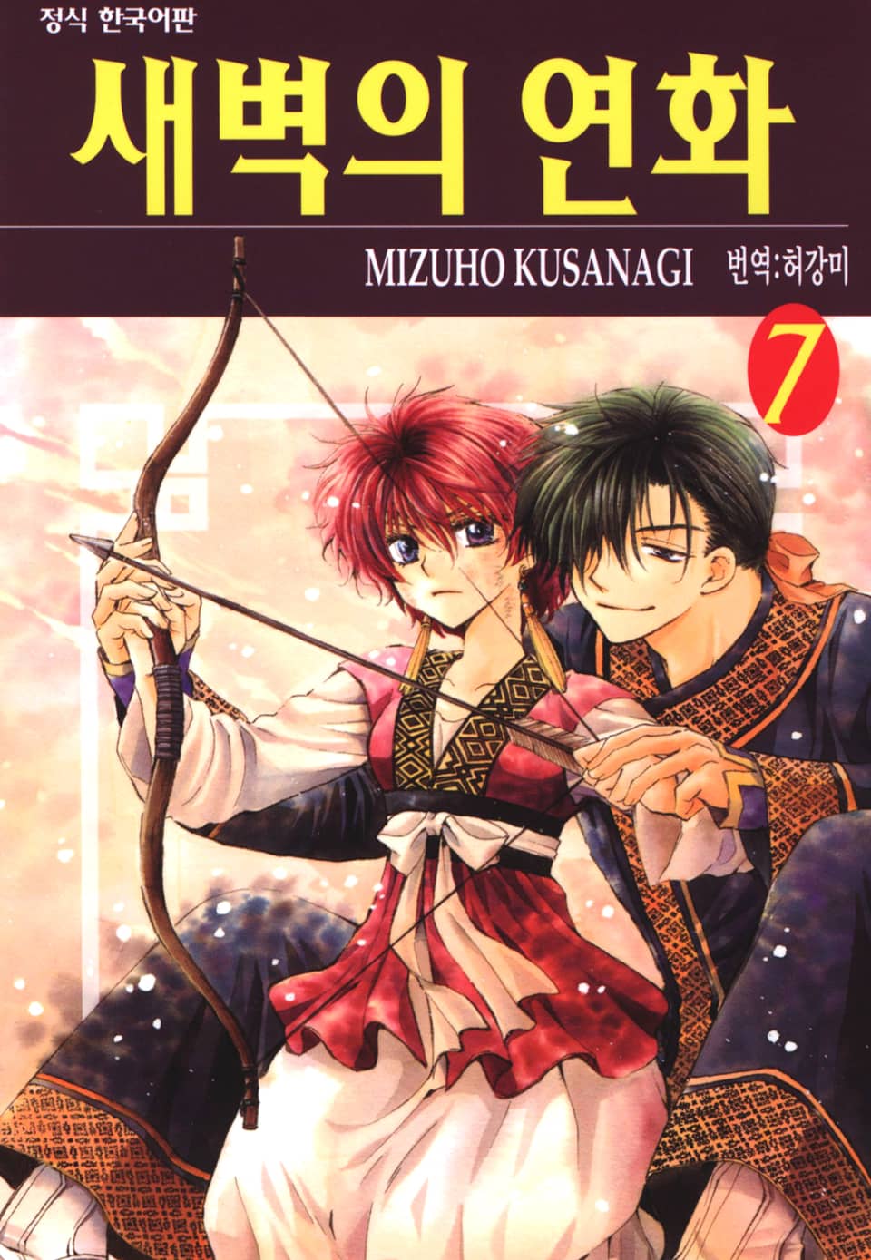 새벽의 연화 7권