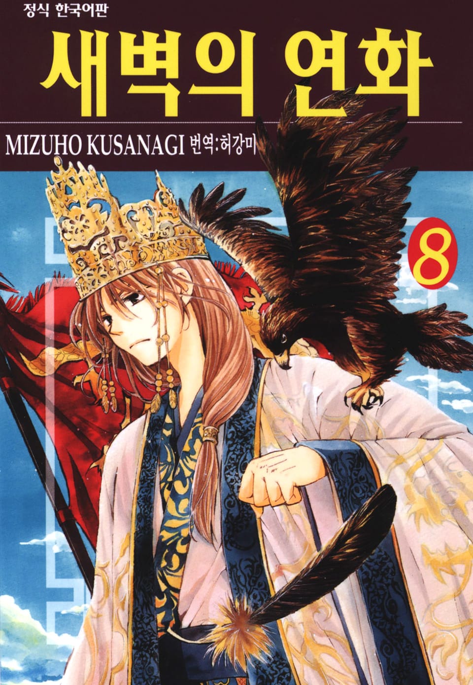 새벽의 연화 8권