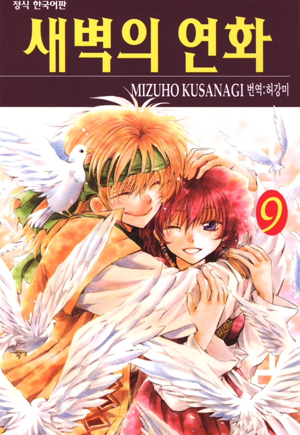 새벽의 연화 9권