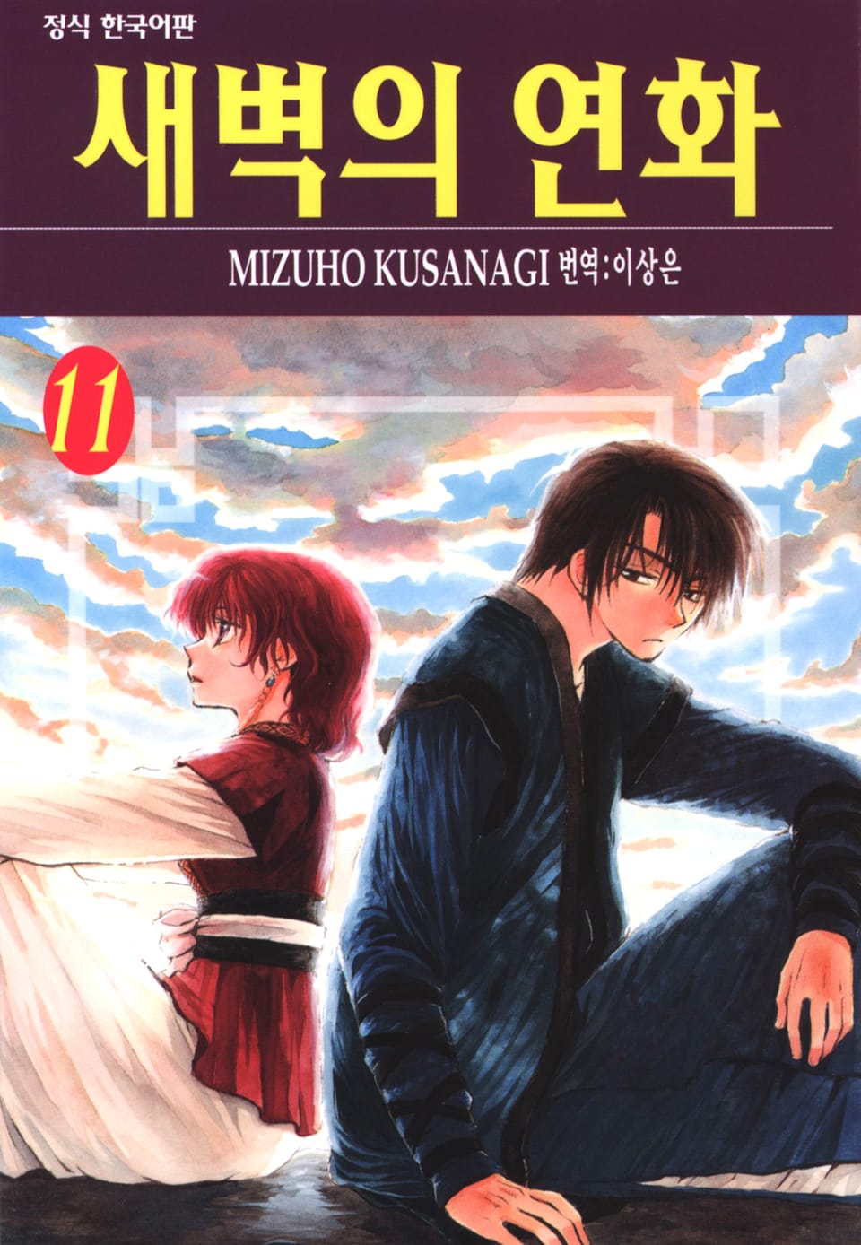 새벽의 연화 11권