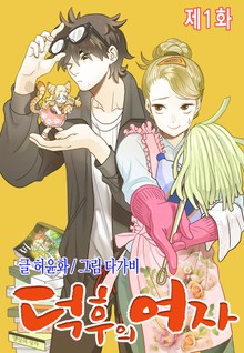 덕후의 여자