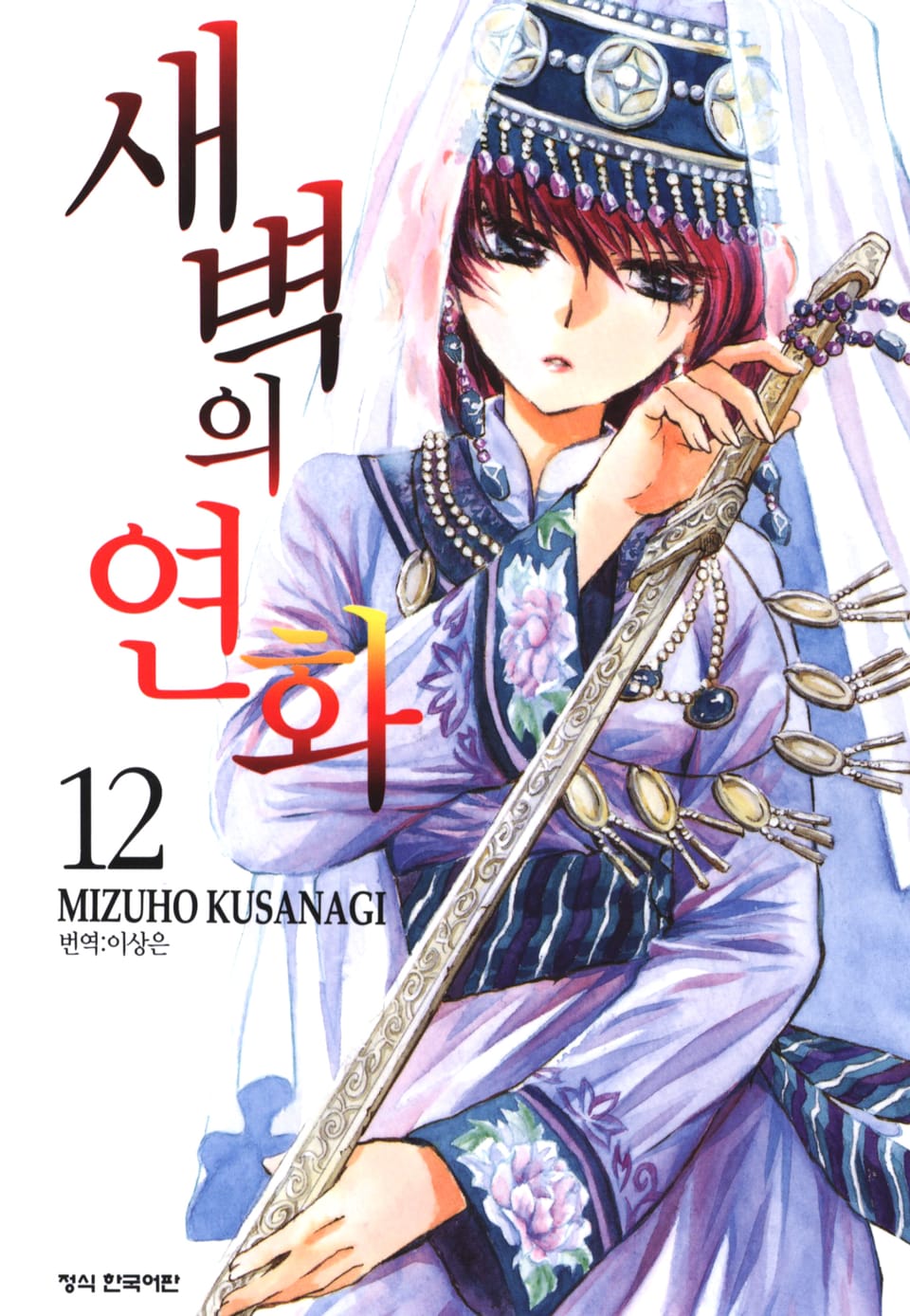 새벽의 연화 12권