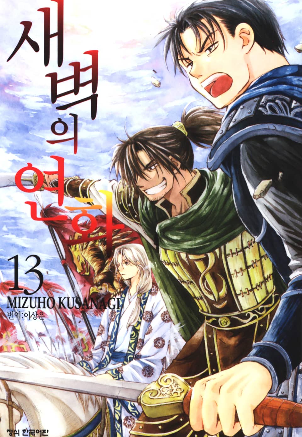 새벽의 연화 13권