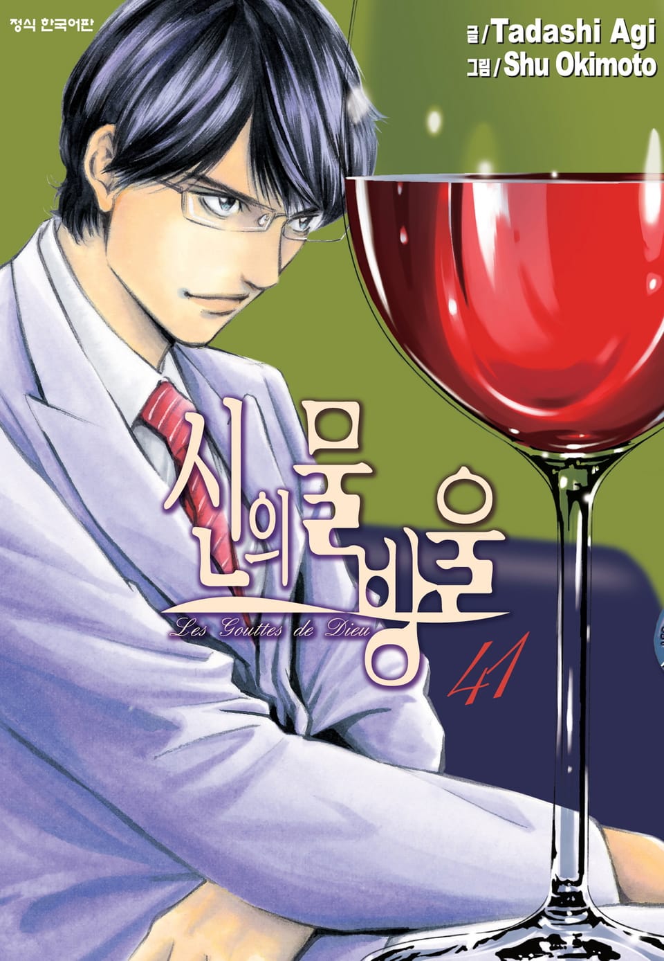 신의 물방울 41권