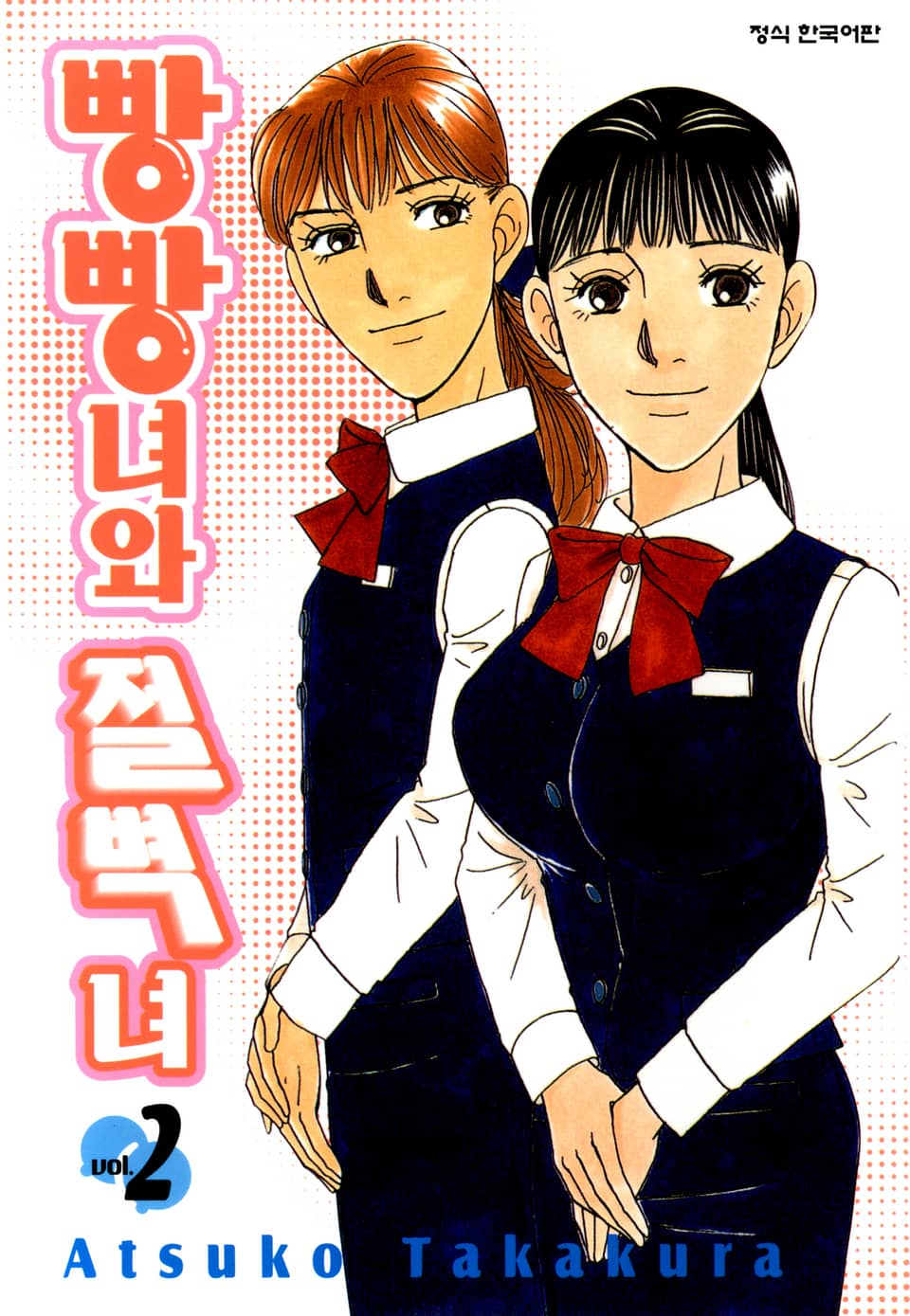 빵빵녀와 절벽녀 2권