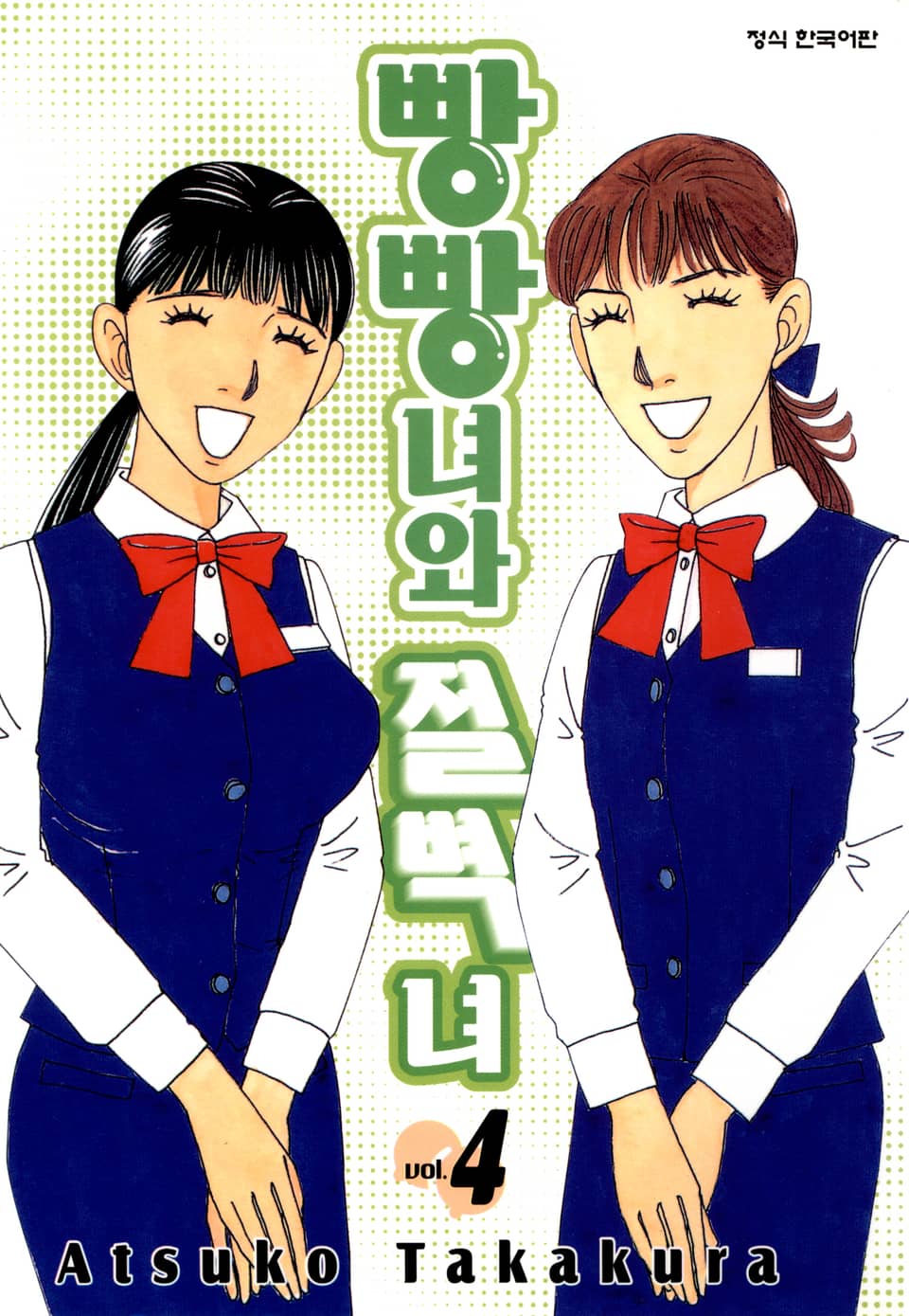 빵빵녀와 절벽녀 4권