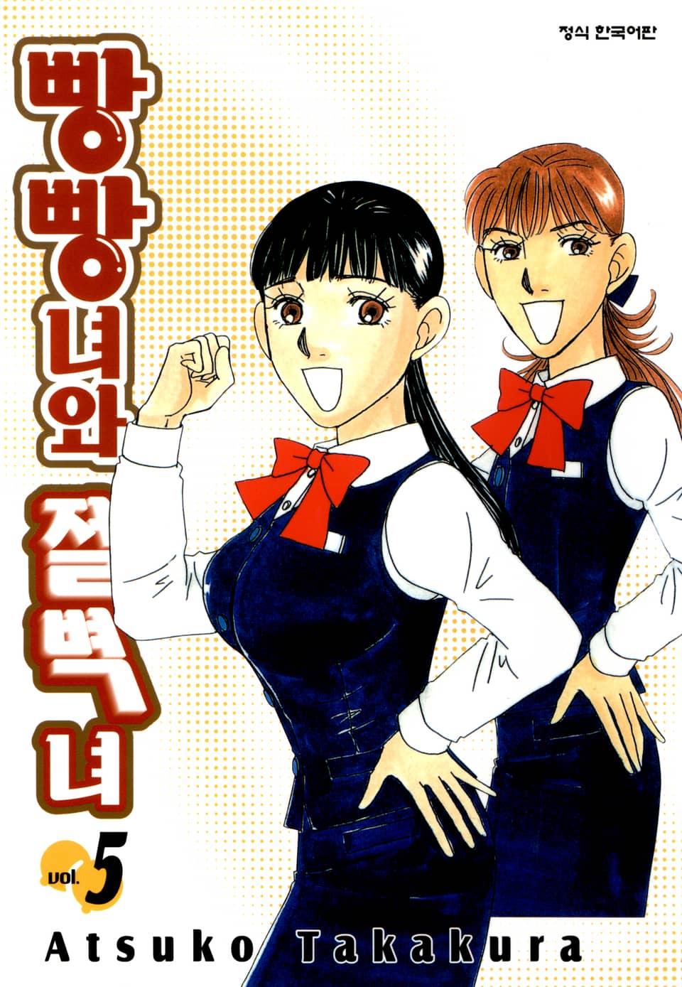 빵빵녀와 절벽녀 5권