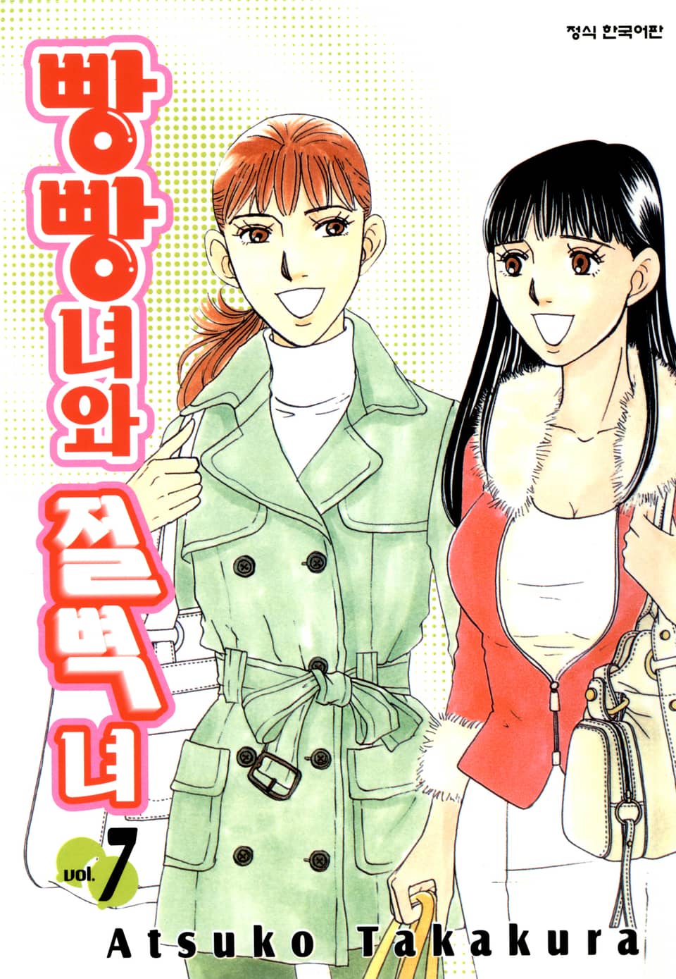 빵빵녀와 절벽녀 7권