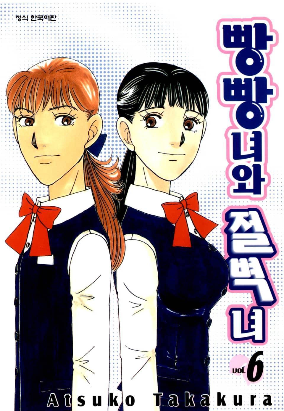 빵빵녀와 절벽녀 6권