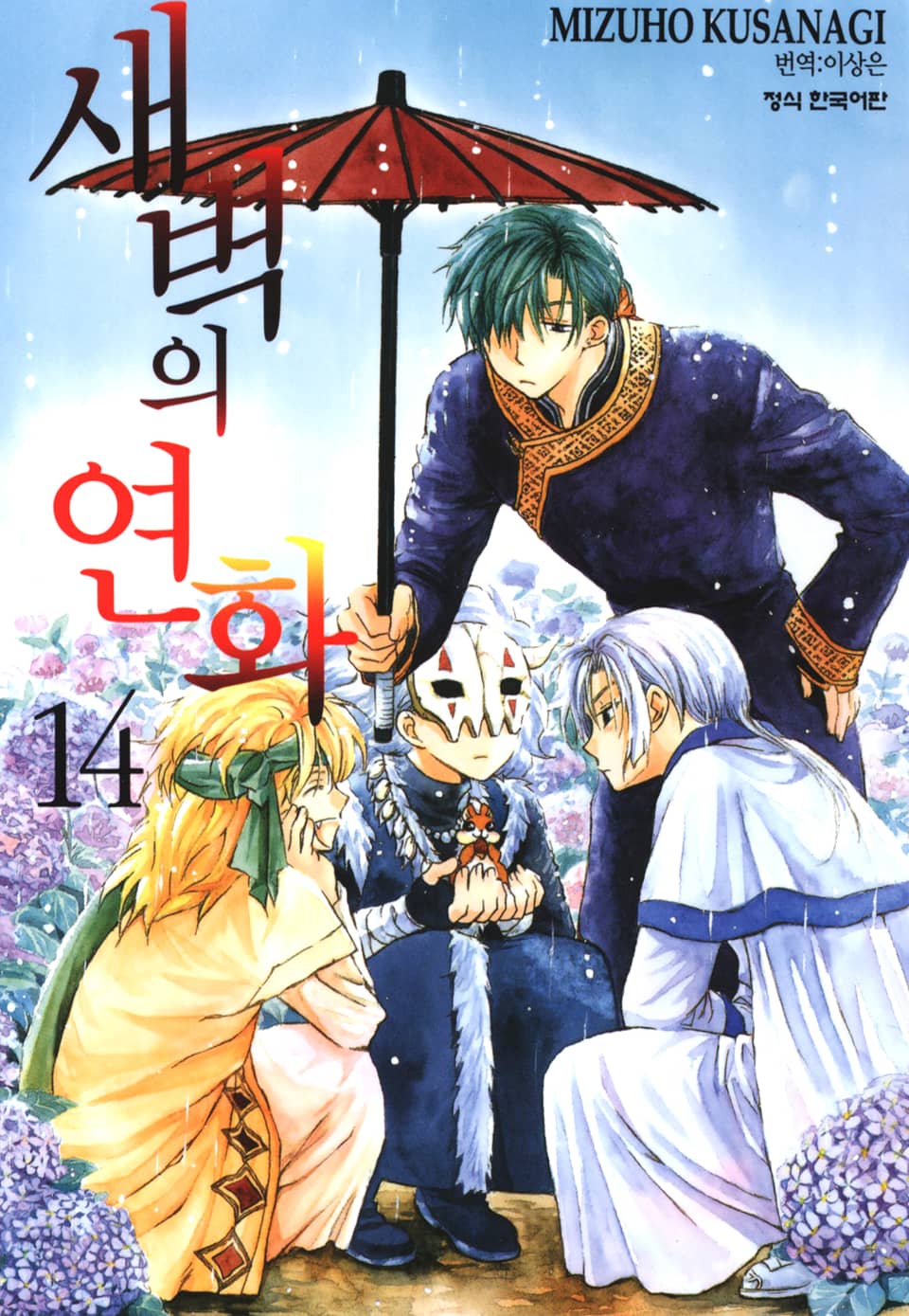 새벽의 연화 14권