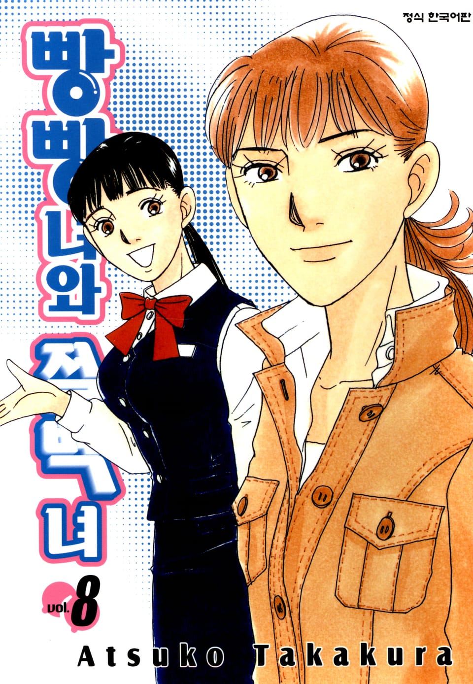 빵빵녀와 절벽녀 8권