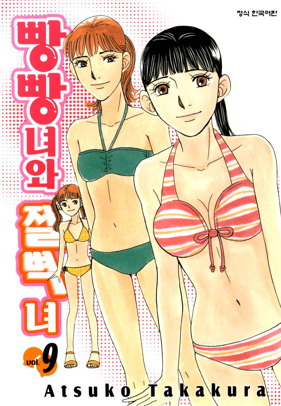 빵빵녀와 절벽녀 9권