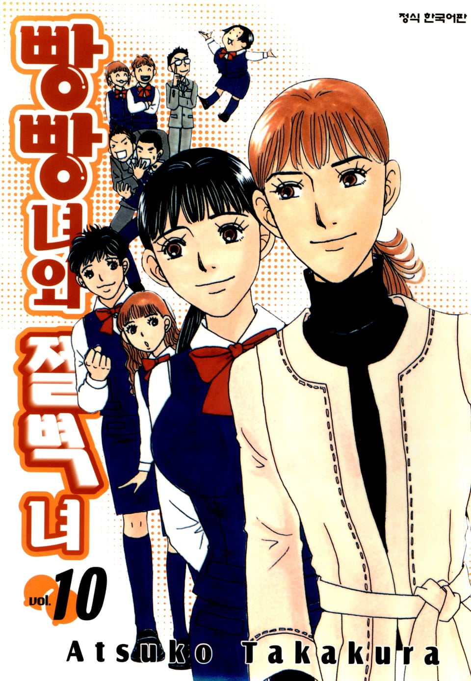 빵빵녀와 절벽녀 10권