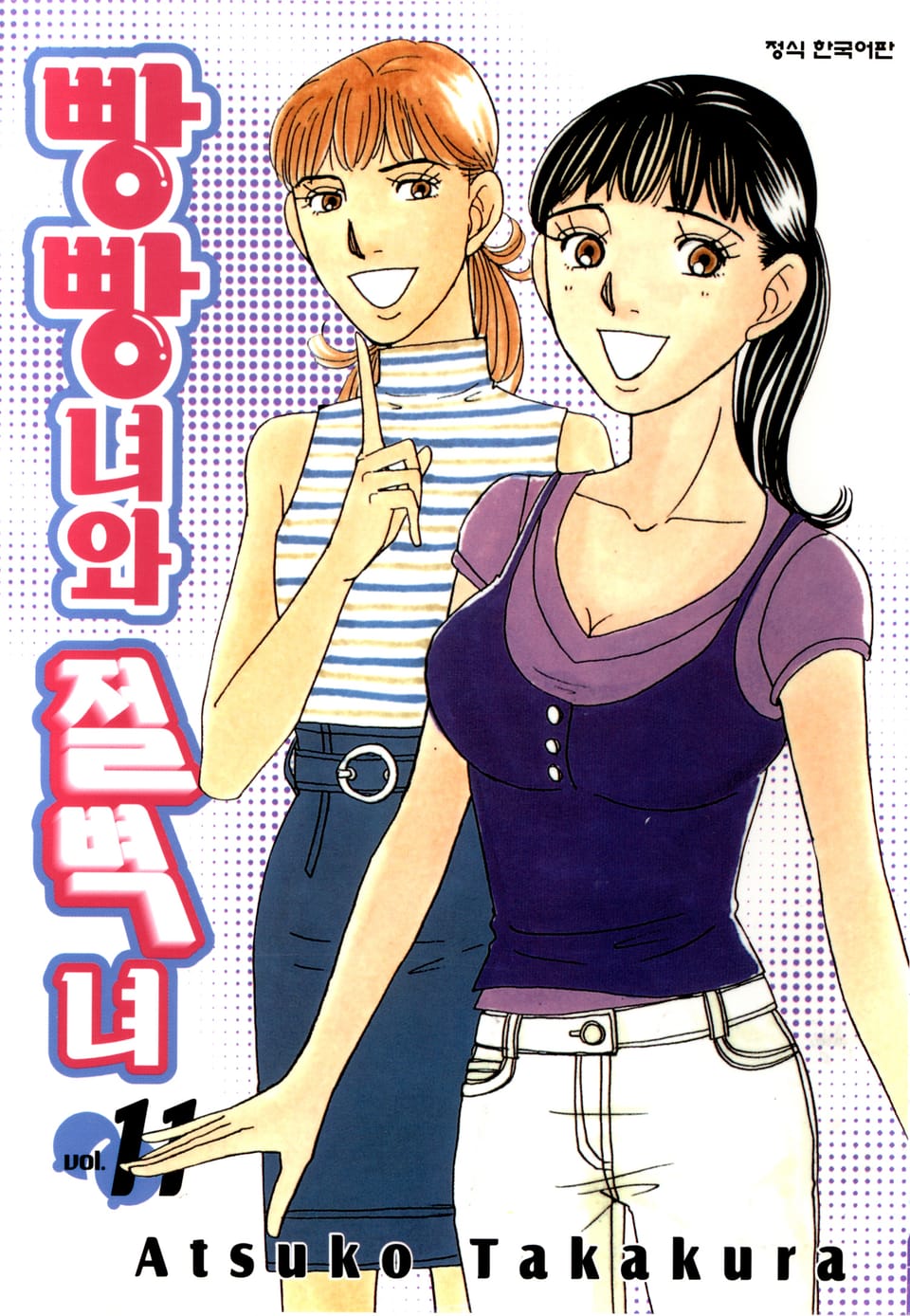 빵빵녀와 절벽녀 11권