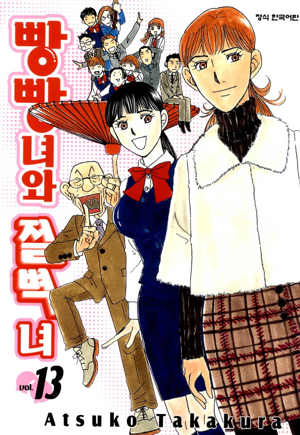 빵빵녀와 절벽녀 13권 (완결)