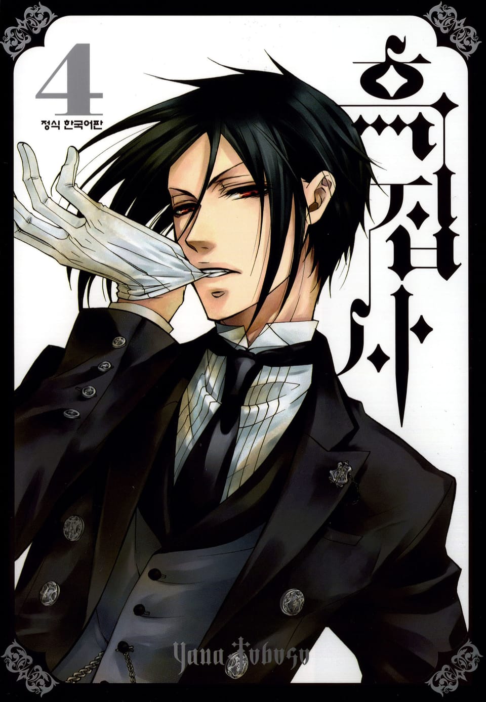 흑집사 4권