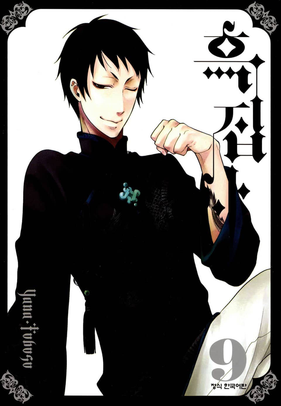 흑집사 9권