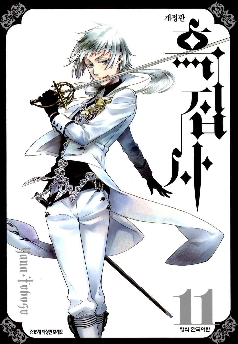 흑집사 11권