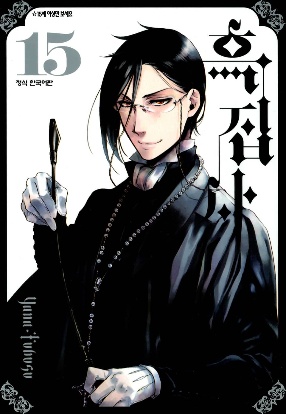 흑집사 15권