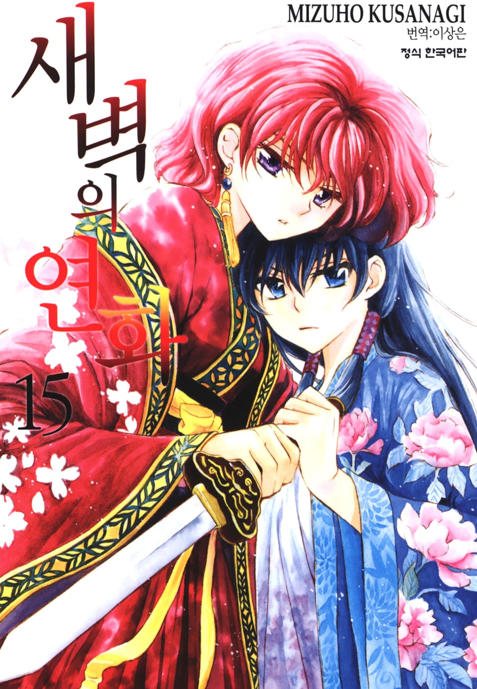 새벽의 연화 15권