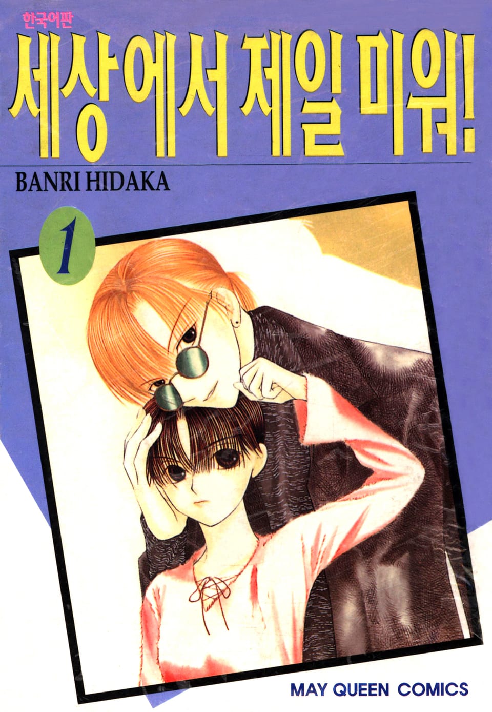 세상에서 제일 미워 1권