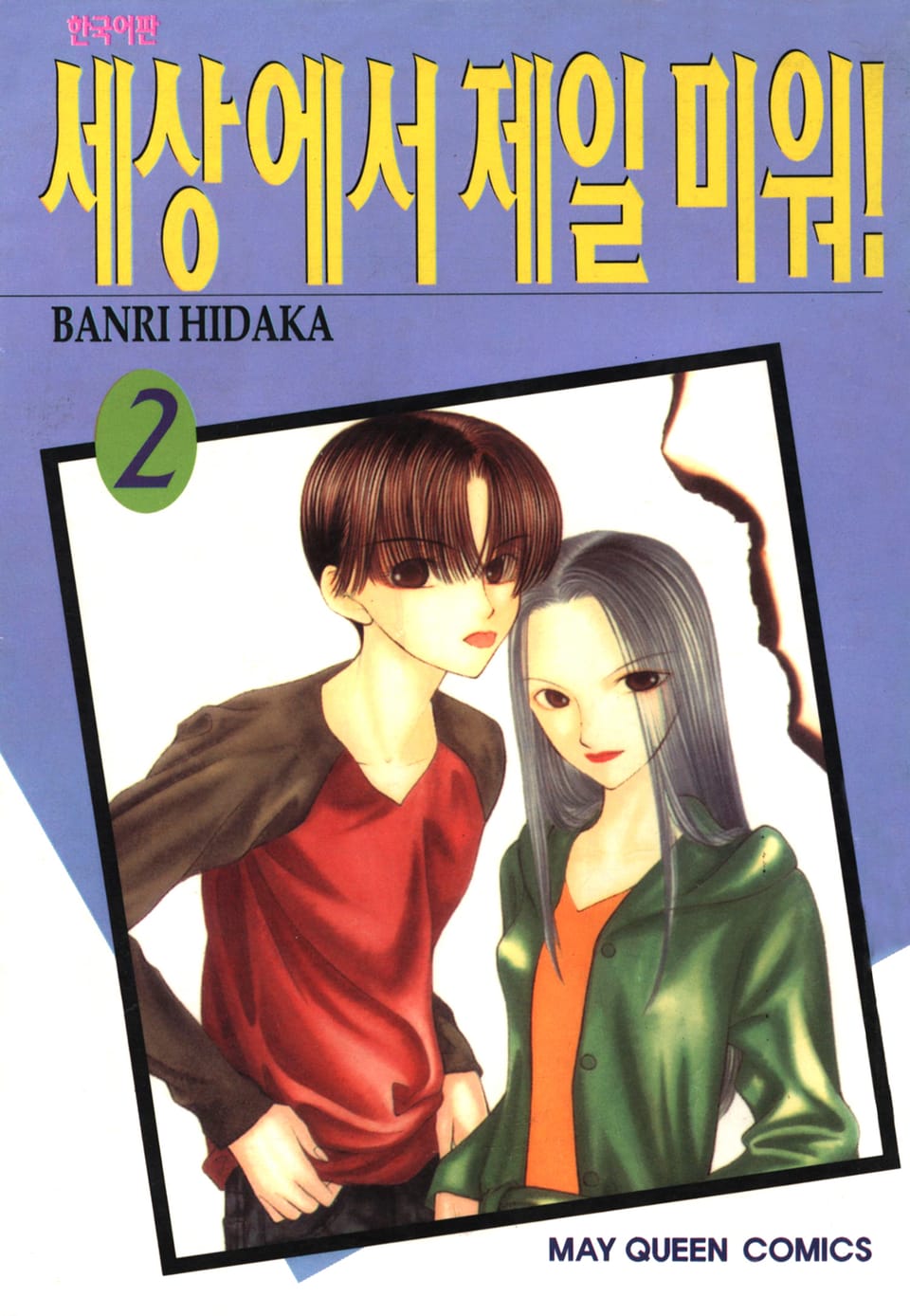 세상에서 제일 미워 2권