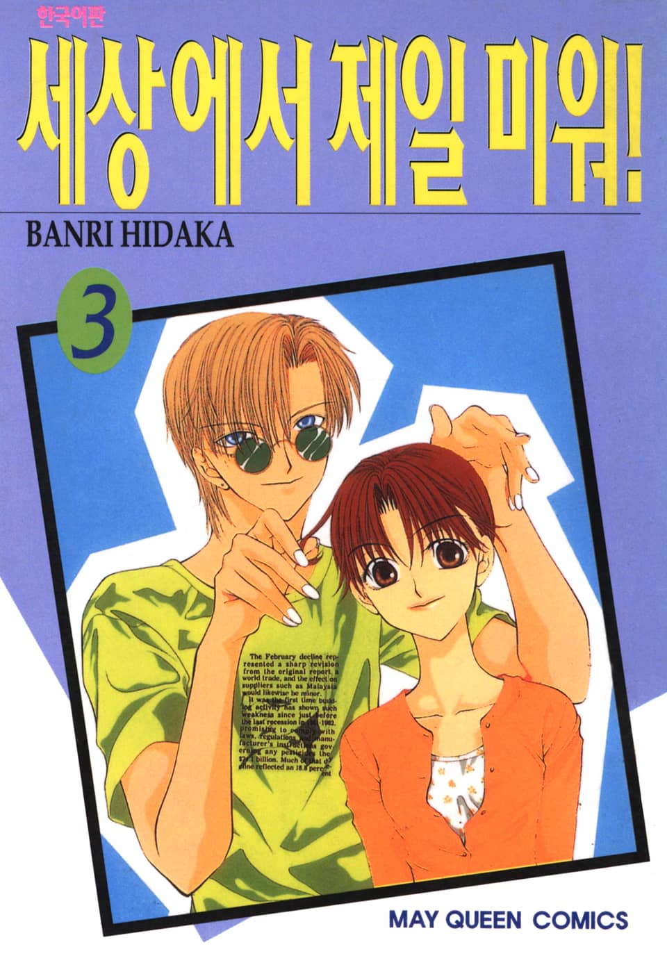 세상에서 제일 미워 3권