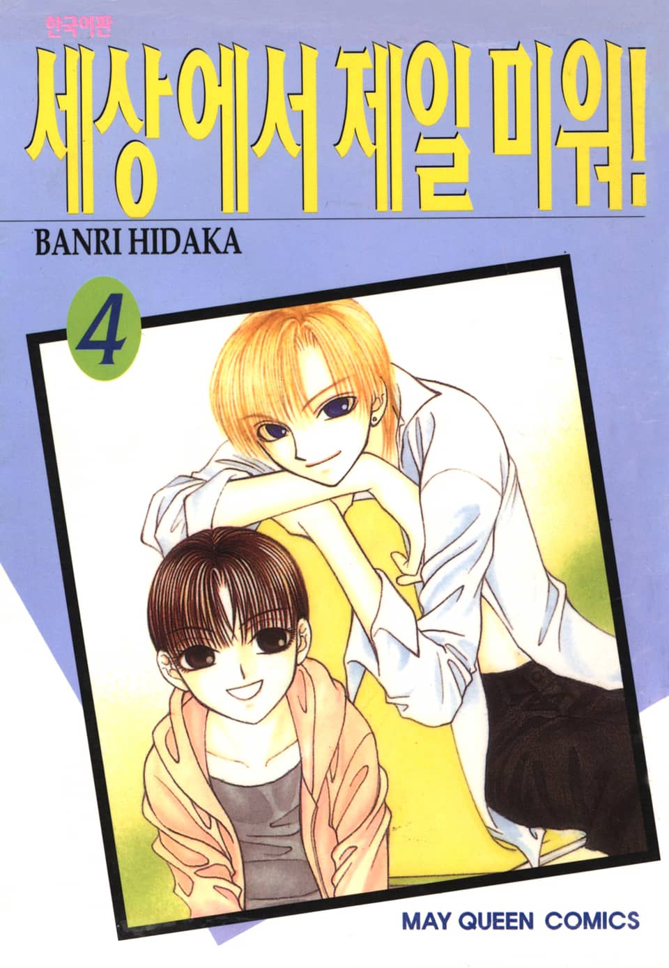 세상에서 제일 미워 4권