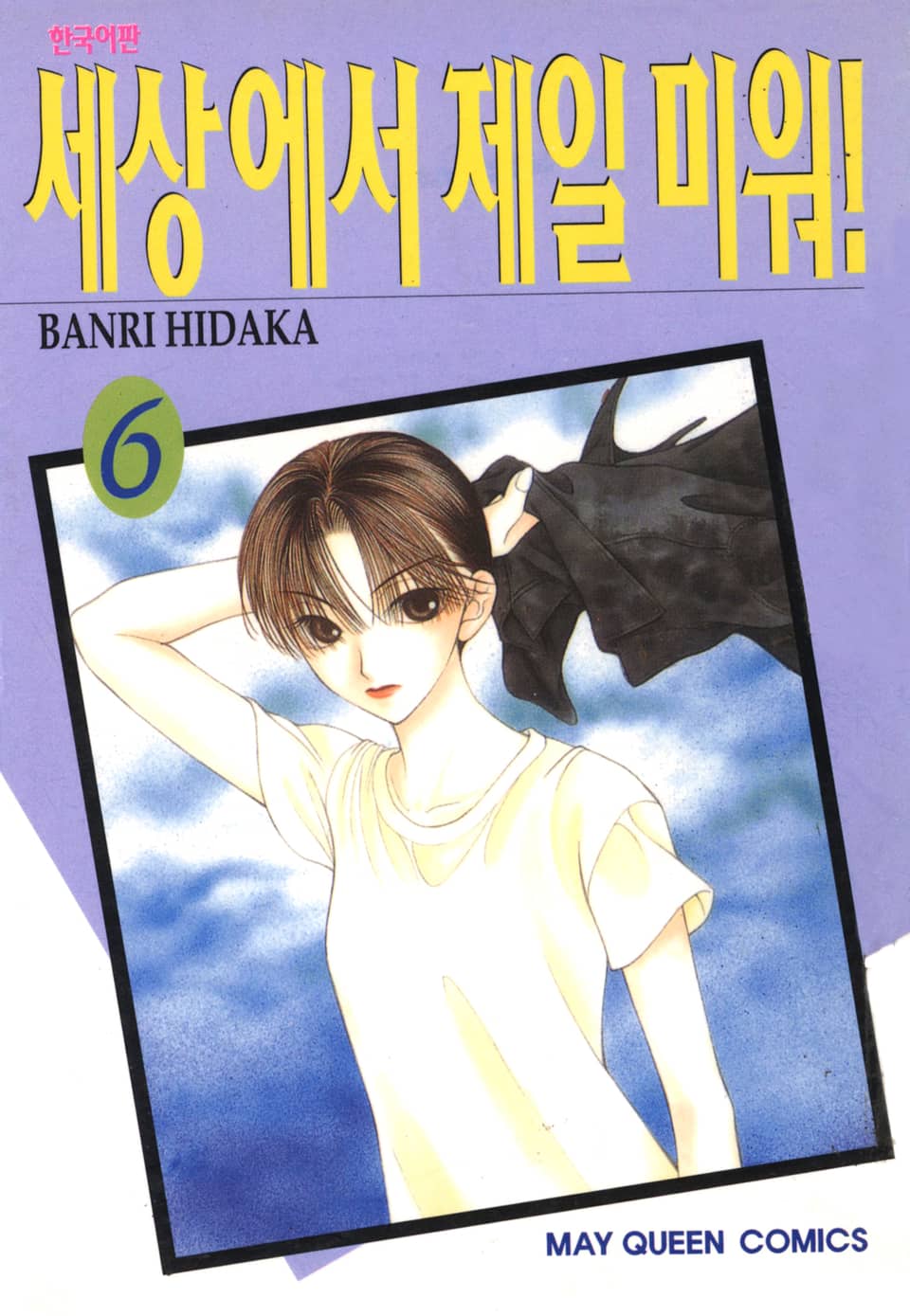 세상에서 제일 미워 6권