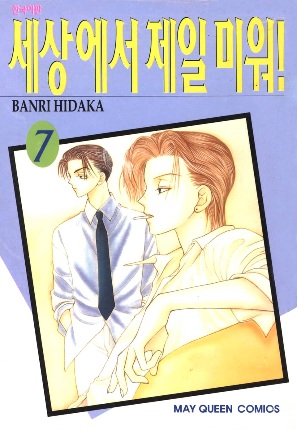 세상에서 제일 미워 7권