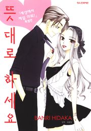 뜻대로 하세요 (세상에서 제일 미워 특별편)