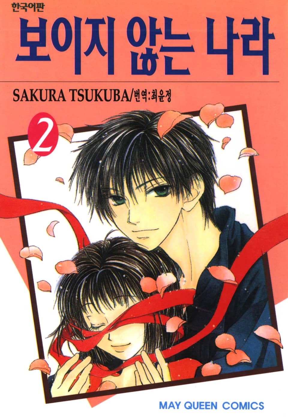 보이지 않는 나라 2권