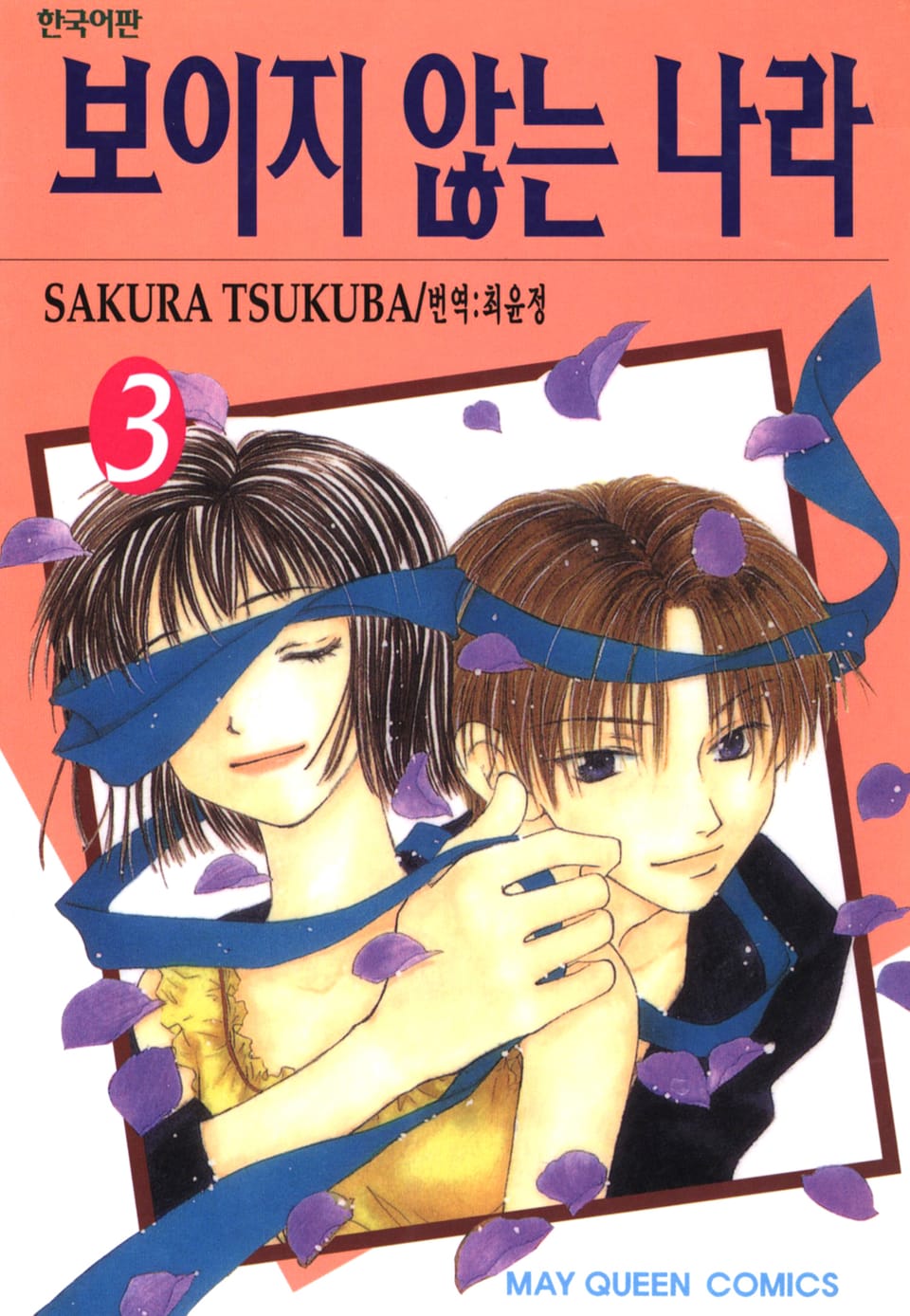 보이지 않는 나라 3권