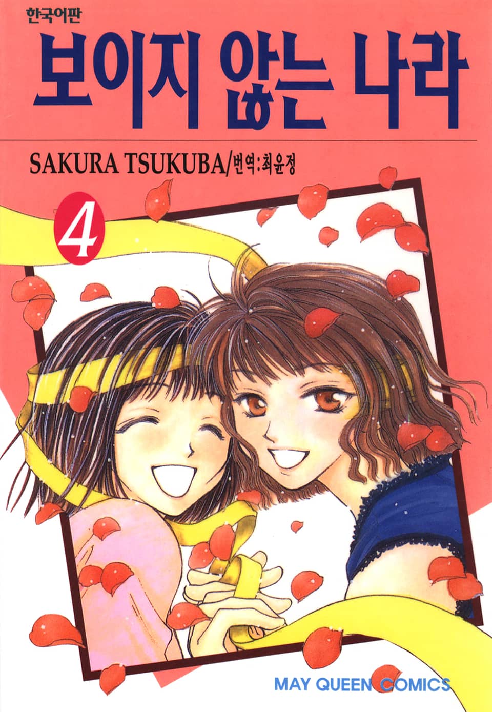 보이지 않는 나라 4권