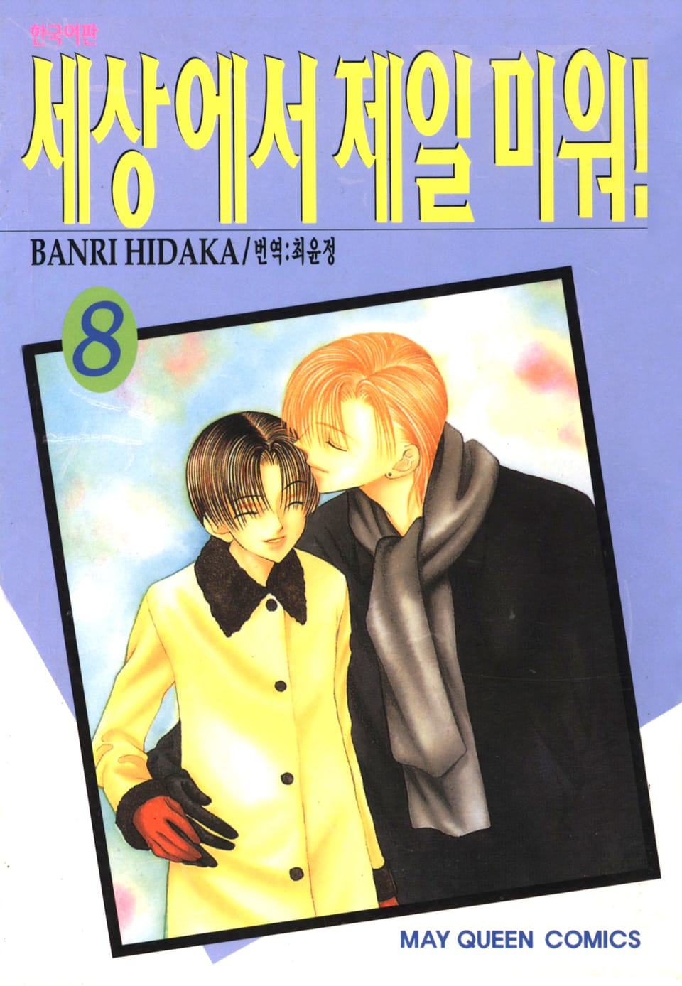 세상에서 제일 미워 8권