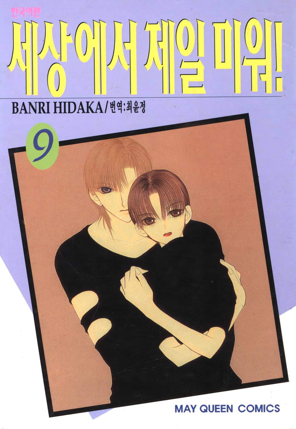 세상에서 제일 미워 9권