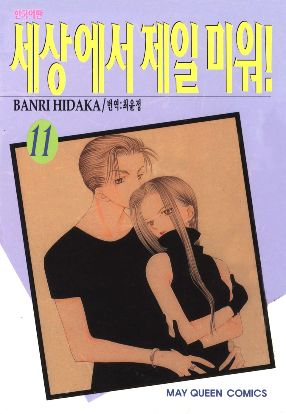 세상에서 제일 미워 11권