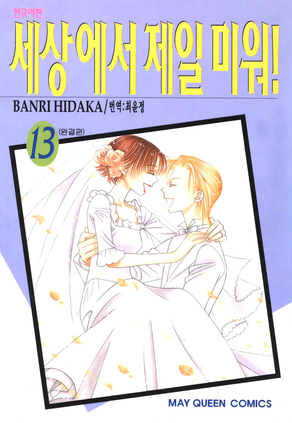 세상에서 제일 미워 13권 (완결)