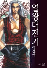 열왕대전기 표지 이미지