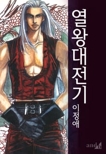 열왕대전기