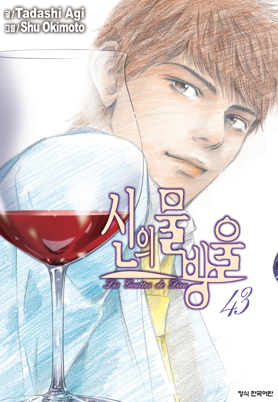 신의 물방울 43권