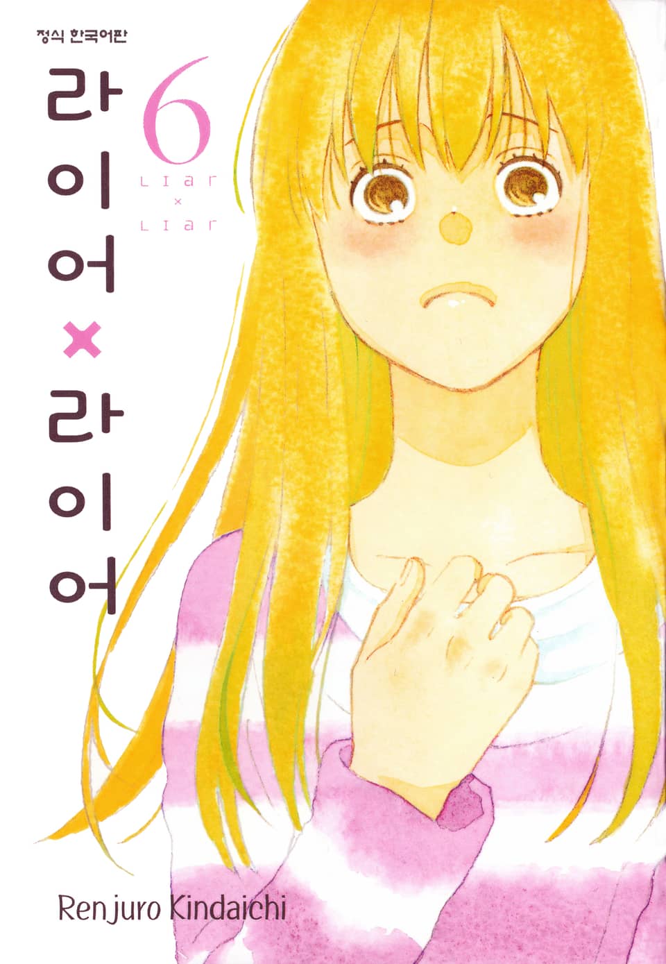 라이어X라이어 6권