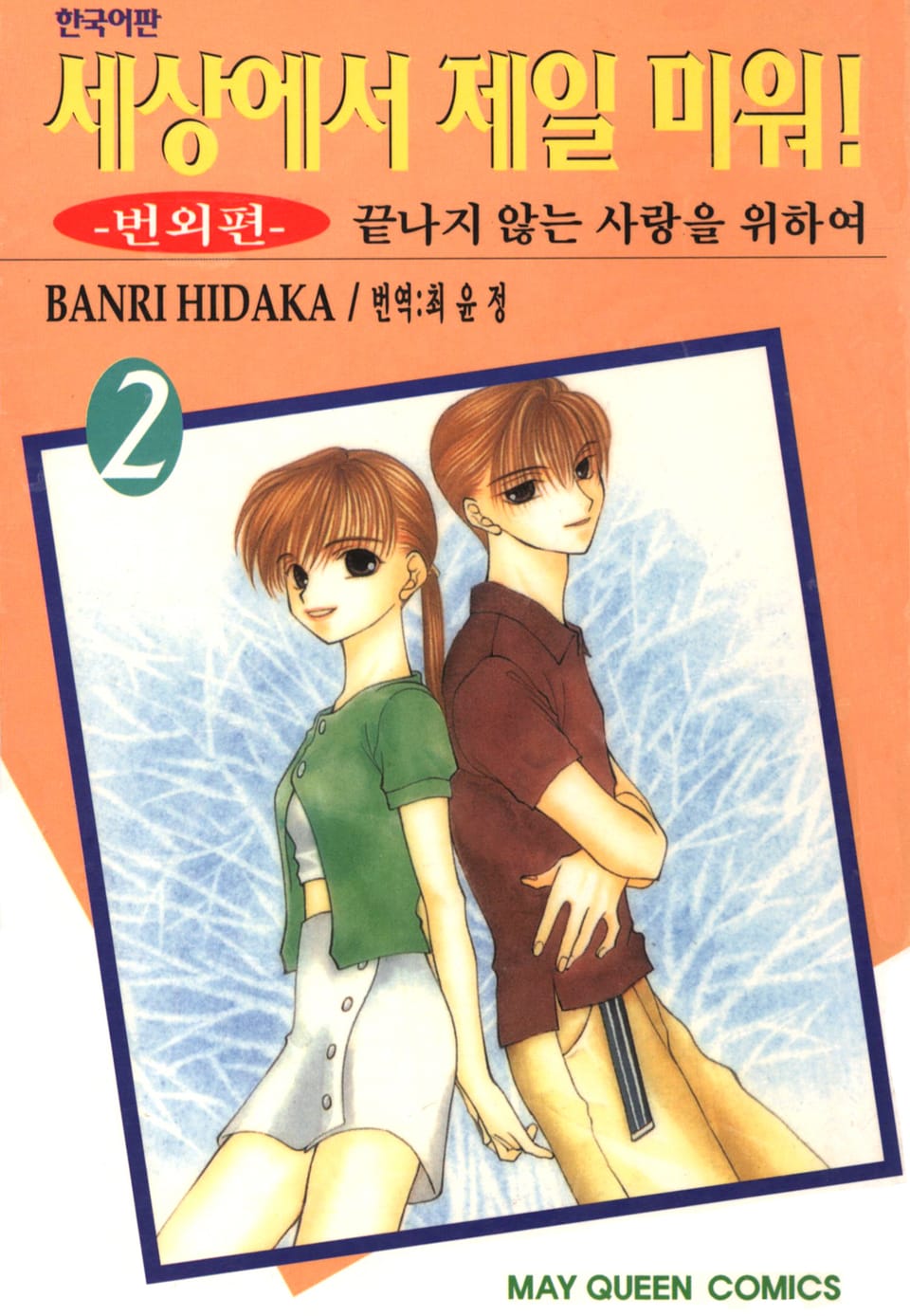 세상에서 제일 미워 번외편 2권