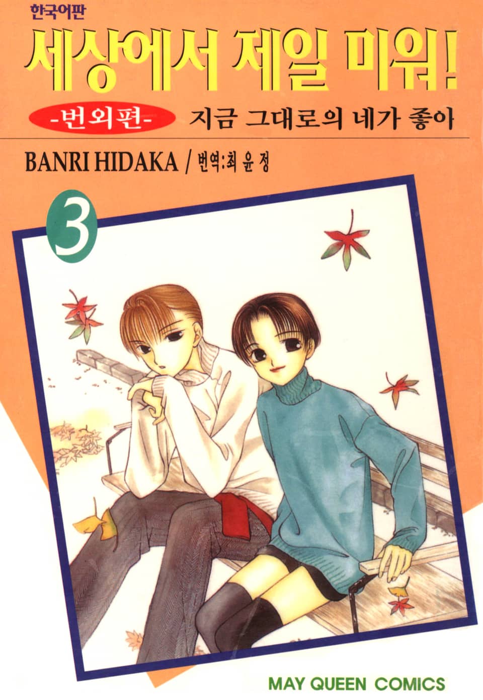 세상에서 제일 미워 번외편 3권