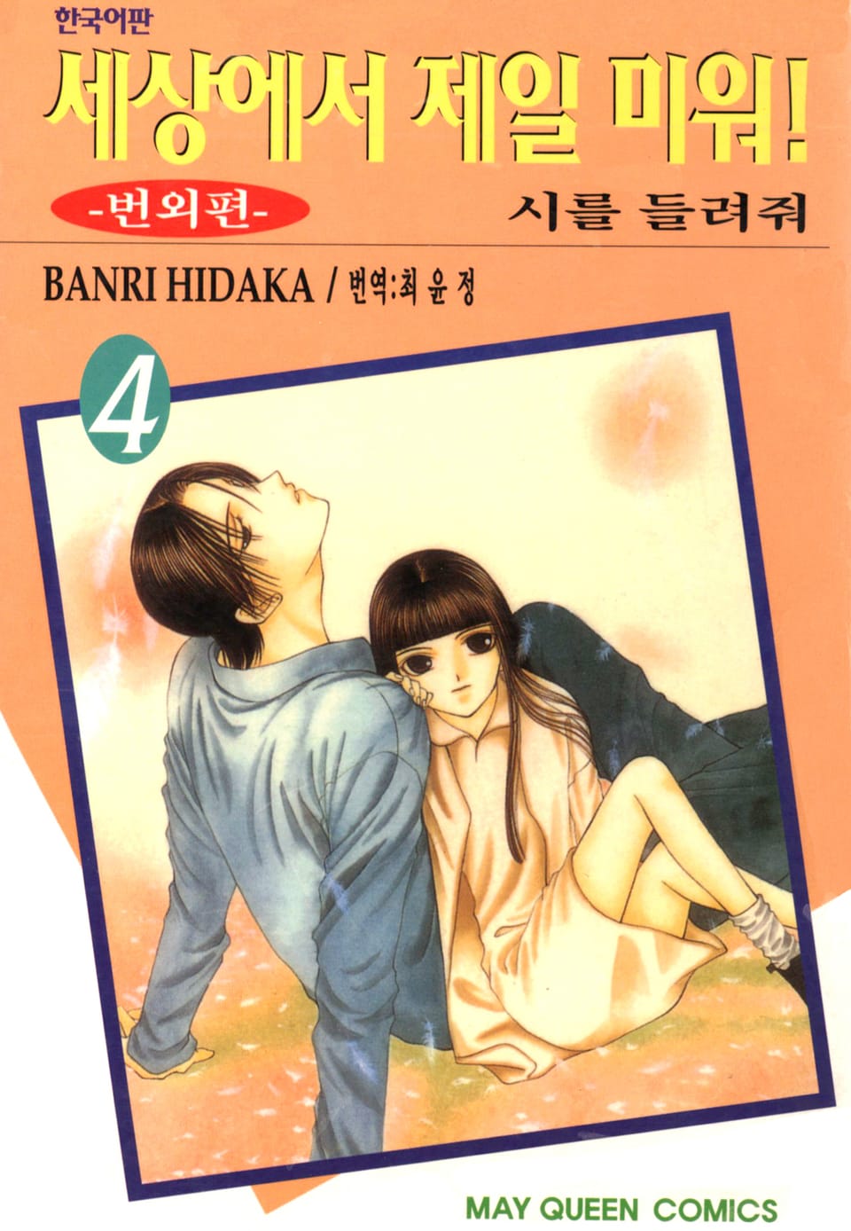 세상에서 제일 미워 번외편 4권 (완결)