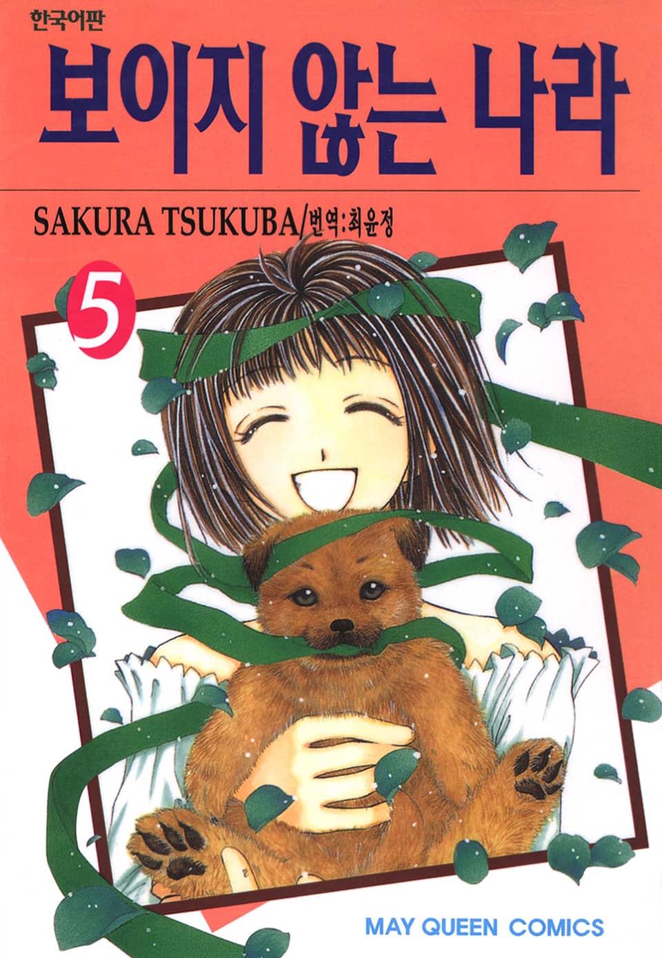 보이지 않는 나라 5권