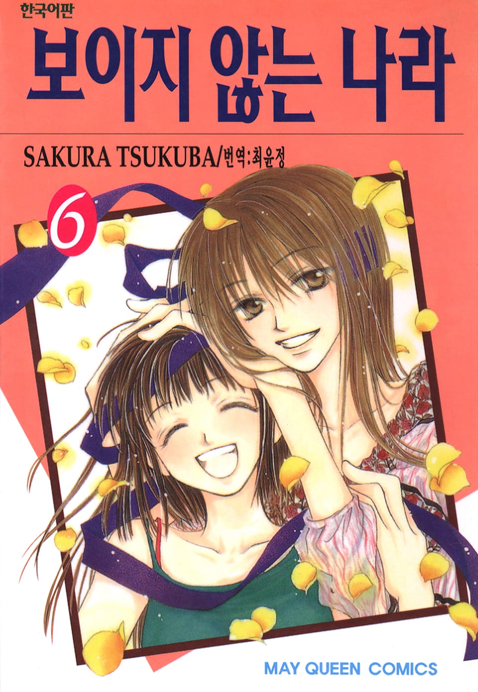 보이지 않는 나라 6권